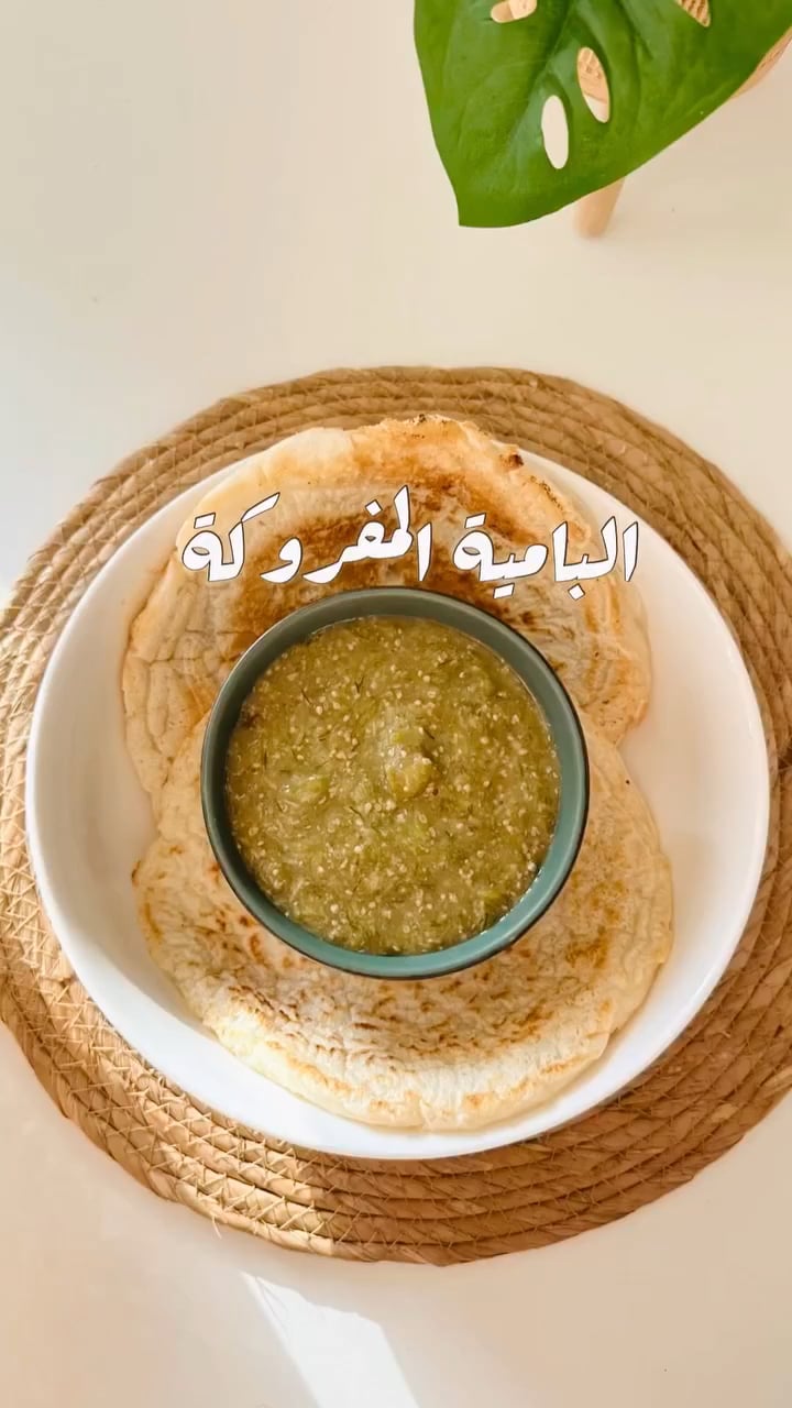 الباميه المفروكه